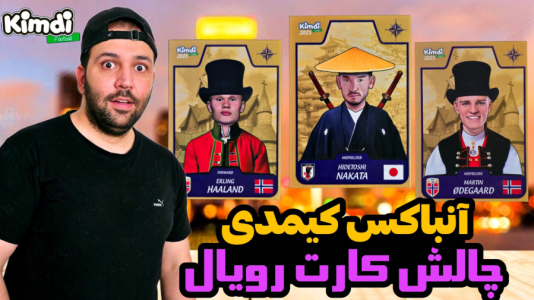سریال آنباکس کیمدی ۲۰۲۵ - رضیتایم - فصل ۱ - جدید چالش کارت رویال