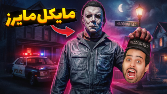  استریم بازی‌های ترسناک ۲ - علی کامیکس - فصل ۱ - هالووین و قاتل زنجیره ای !! مایکل مایرز یوتوبو ترکوند