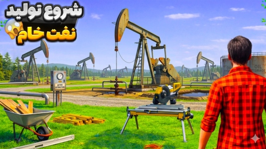 استریم شبیه ساز مزرعه داری - رکسو - فصل ۱ - شروع استخراج نفت خام