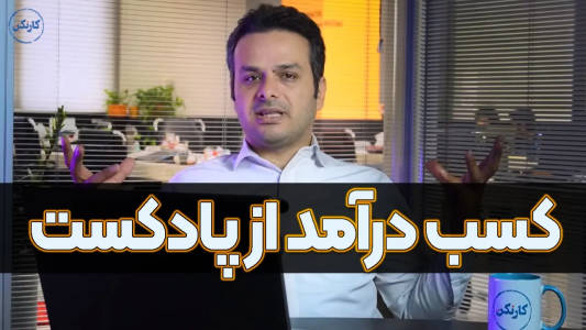 سریال چطور پادکست بسازیم؟ - کار نکن - فصل ۱ - کسب درآمد از پادکست