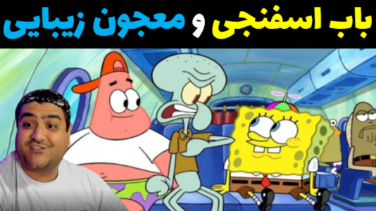  استریم ماینکرفت: داستانی ۲ - پرهام گیم پلی - فصل ۱ - باب اسفنجی و معجون زیبایی