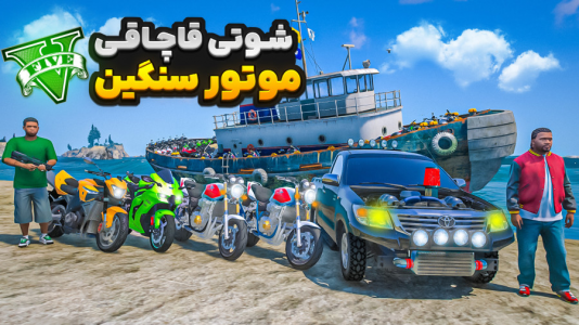  استریم جی‌تی‌ای ۵: شوتی‌ سواری - نیموش - فصل ۱ - فرانکلین با شوتی سوارها رفت دبی موتورسنگین بیاره قاچاقی