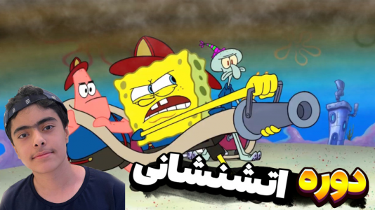  استریم ماینکرفت: پاتریک و باب اسفنجی ۱۰ - جکسن - فصل ۱ - دوره آتشنشانی