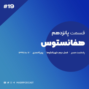  پادکست مسیر - فصل ۱ - اپیزود ۲۰ - هفائستوس
