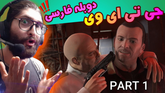  استریم جی‌تی‌ای ۵: دوبله فارسی - آدامکس - فصل ۱ - قسمت ۱