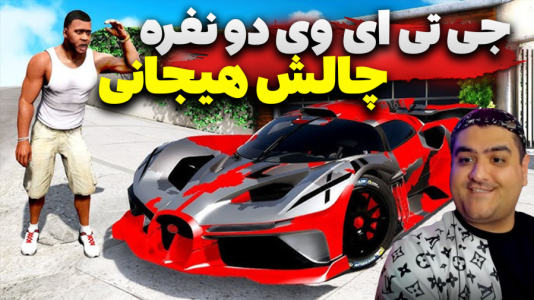  استریم چالش جی‌تی‌ای ۵ دو نفره - پرهام گیم پلی - فصل ۱ - قسمت ۳