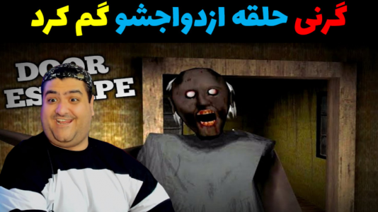  استریم گرنی داستانی - پرهام گیم پلی - گرنی داستانی - حلقه ازدواج گرنی گم شد