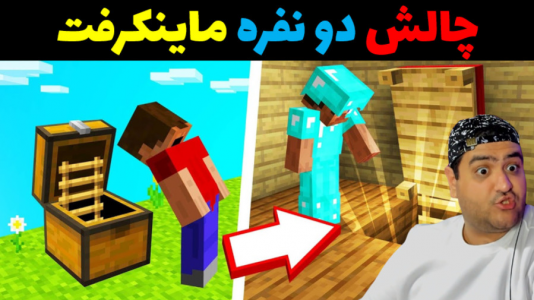  استریم ماینکرفت: چالش دو نفره - پرهام گیم پلی - فصل ۱ - برف بازی