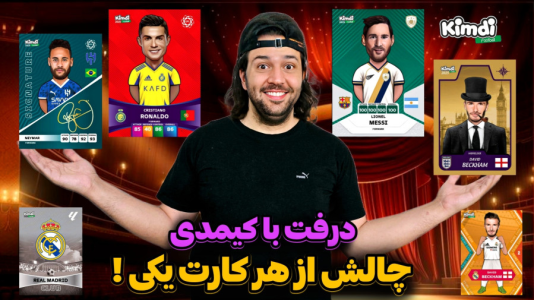  استریم اف‌سی ۲۵: درفت کیمدی سری دوم - رضیتایم - فصل ۱ - درفت با کیمدی چالش از هر کارت یکی