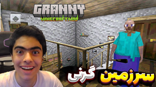  استریم گرنی در ماینکرفت - جکسن - فصل ۱ - قسمت ۲