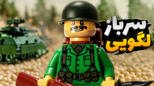  استریم جنگ اسباب‌بازی‌ها - علی کامیکس - فصل ۱ - لگو و سرباز پلاستیکی و آدم فضاییا