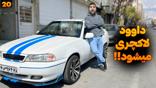 سریال چالش بازسازی دوو سیلو - سپی کار - فصل ۱ - تبدیل صندلی فرسوده داوود به یک صندلی لوکس