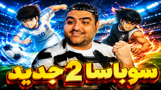  استریم بازی کاپیتان سوباسا ۲ - پرهام گیم پلی - فصل ۱ - قسمت ۱۳