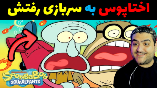  استریم جی‌تی‌ای۵ - پرهام گیم پلی - فصل ۱ - اختاپوس به سربازی رفت