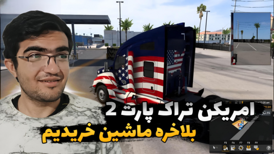  شبیه‌ساز کامیون آمریکایی - سناتور هادی - فصل ۱ - بلاخره ماشین خریدیم