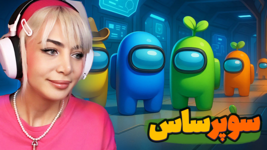  استریم سوپر ساس - شادی فاکس - فصل ۱ - رقیب جدید امانگ آس وارد می‌شود