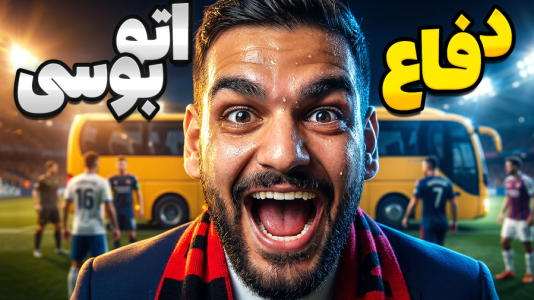  استریم اف‌سی ۲۶: کریر مود مایورکا - گیمین - فصل ۱ - تاکتیک حسین اتوبوسی مقابل بارسلونا!
