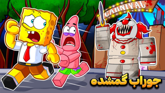  استریم باب اسفنجی شلوار مکعبی - وحید ایکس کار - فصل ۱ - جوراب آقای خرچنگ گم شده