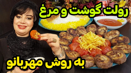سریال چلو‌های مجلسی - ایستگاه شکموها - فصل ۱ - طرز تهیه رولت گوشت و مرغ مجلسی