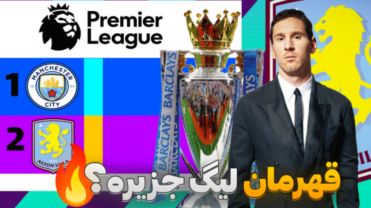  استریم اف‌سی ۲۵: فصل ۲ - کاپیتان - فصل ۱ - رقابت نفس گیر برای قهرمانی در لیگ جزیره !