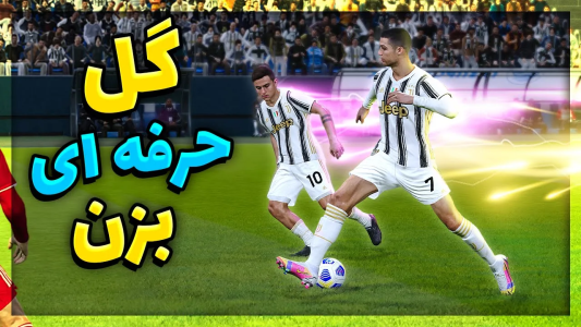  استریم پی‌اس ۲۰۲۱: آموزشی - مهدی پس - فصل ۱ - آموزش گل حرفه ای