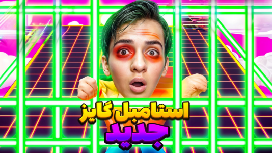  استریم انواع بازی - مرتضی مکسر - مکسر گیم - آپدیت جدید استامبل گایز خیلی باحاله