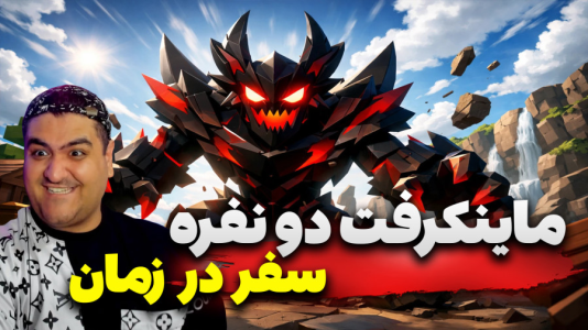  استریم ماینکرفت دو نفره سری هجدهم - پرهام گیم پلی - سفر در زمان - قسمت ۹