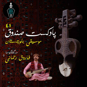  پادکست صندوق - فصل ۱ - اپیزود ۴۱ - موسیقی بلوچستان