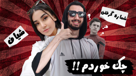 سریال چالش با ارچی اگزایت - فصل ۱ - چالش پانتومیم با مجازات، به مادرم زنگ بزنم بگم موز؟