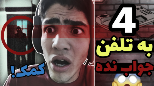  استریم تماس گیرندگان - مهدی استار - فصل ۱ - قسمت ۴