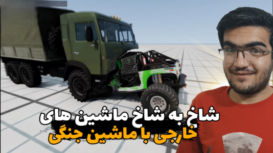  استریم شبیه‌ساز تصادف ماشین - سناتور هادی - فصل ۱ - شاخ به شاخ ماشین‌های خارجی با ماشین جنگی