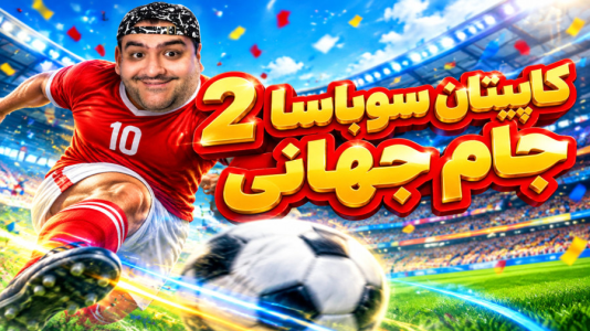  استریم بازی کاپیتان سوباسا ۲ - پرهام گیم پلی - فصل ۱ - قسمت ۱۵