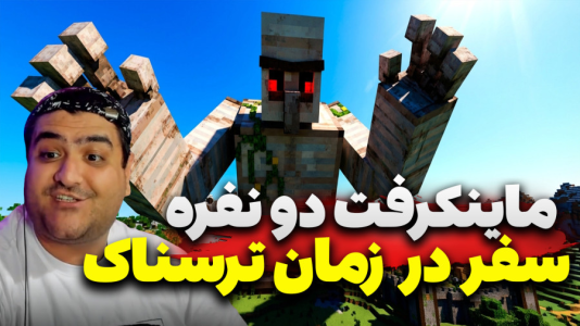  استریم ماینکرفت دو نفره سری هجدهم - پرهام گیم پلی - سفر در زمان - قسمت ۲