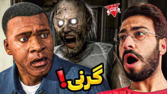  استریم جی‌تی‌ای ۵: گرنی - حسین آرتی‌جی - فصل ۱ - گرنی آمد