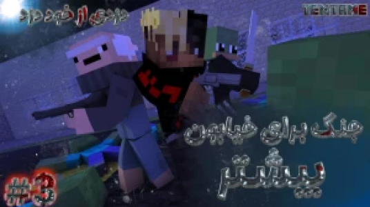  استریم ماینکرفت - ال تنتا - فصل ۱ - قسمت ۳۳ - جنگ برای گسترش گنگ ماینکرفت ۳