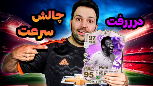  استریم اف‌سی۲۴: درفت چالشی ۱ - رضیتایم - فصل ۱ - درفت چالش سرعت!