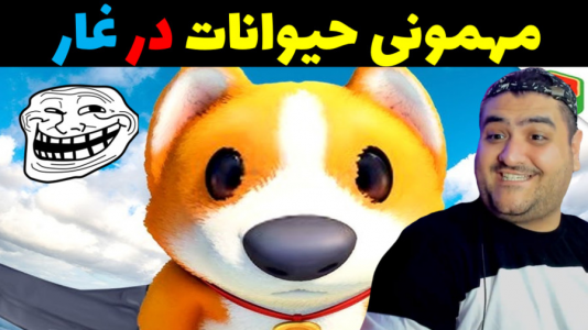  استریم مهمانی حیوانات - پرهام گیم پلی - با پرهام - جنگ اصلی