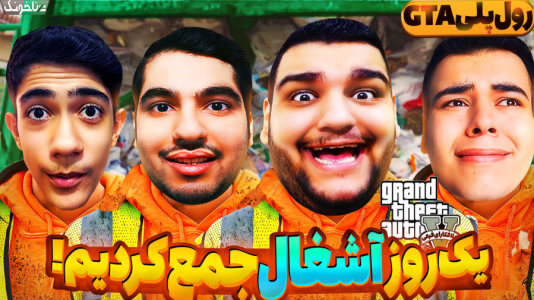  استریم جی‌تی‌ای ۵ - گیمین - فصل ۱ - ترور مجبورمون کرد تمام آشغالای شهرو جمع کنیم!