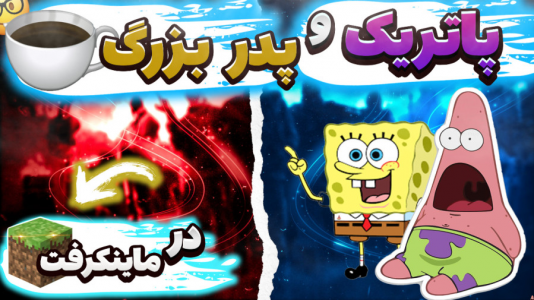  استریم ماینکرفت: پاتریک و باب اسفنجی ۴ - جکسن - فصل ۱ - پاتریک پدربزرگ پیدا کرد