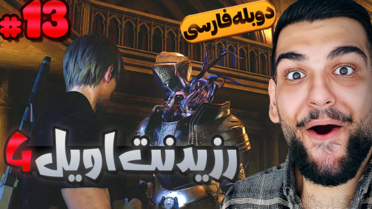  استریم رزیدنت اویل ۴: دوبله فارسی - گیمین - فصل ۱ - حسین راشو vs زامبی های شوالیه!