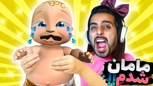  استریم پدر تو کیه؟ - علی کامیکس - فصل ۱ - مامان شدم و بچه بدبختم کرد