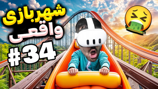  استریم بازی با وی آر - RIP - فصل ۱ - شهربازی