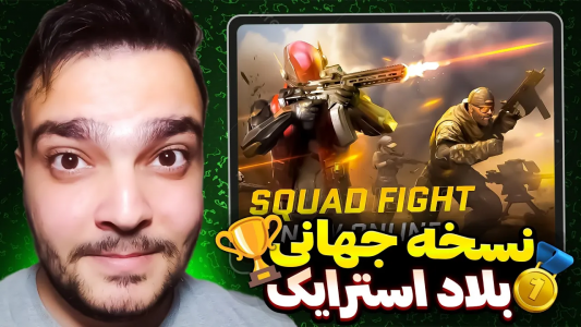  استریم بلاد استرایک موبایل - بی‌ایکس‌اس - فصل ۱ - نسخه جهانی بازی پراجکت بلاد استرایک