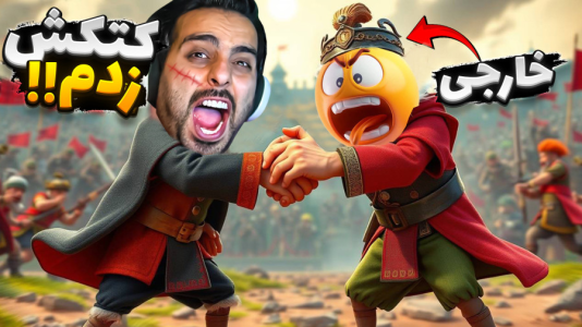  استریم خفن‌ترین‌ها و باحال‌ترین گیم‌ها ۱۰ - علی کامیکس - فصل ۱ - جنگ ایران با خارجیا