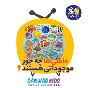 پادکست چی؟کجا؟چرا؟ - فصل ۱ - ماهی‌ها چه جور موجوداتی هستند؟