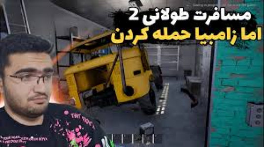  استریم رانندگی فراتر از افق‌ - سناتور هادی - فصل ۱ - زامبیا حمله کردن