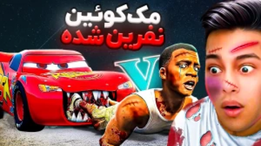  استریم جی‌تی‌ای ۵: داستانی ۲ - احسان باکستر - فصل ۱ - مک کوئین نفرین شده