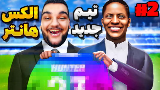  استریم فیفا ۱۷: کریر الکس هانتر - گیمین - فصل ۱ - اولین تیم حرفه‌ای الکس هانتر در مستطیل سبز