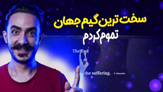  استریم یک بازی دشوار در مورد کوهنوردی - سجاد ونگارد - فصل ۱ - سخت ترین بازی جهان تموم کردم