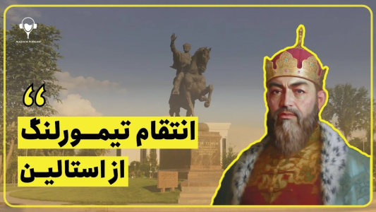 سریال تاریخ روسیه - پادکست معجون - فصل ۱ - انتقام تیمور لنگ از استالین، نبش قبر تیمور لنگ و آغاز جنگ جهانی دوم